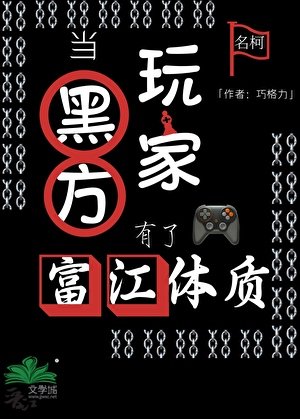 當黑方玩家有了富江體質