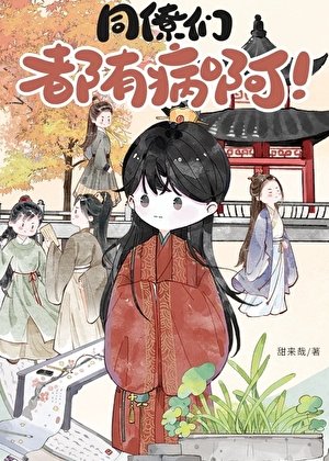 同僚們都有病啊!