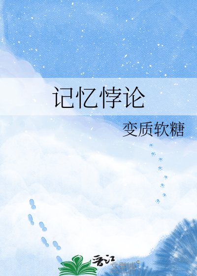 《記憶悖論》