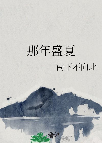 那年盛夏