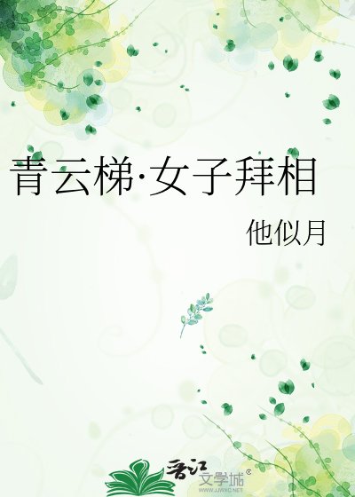 《青雲梯·女子拜相》