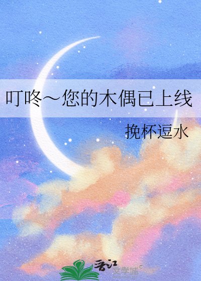 叮咚~您的木偶已上線
