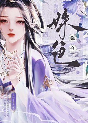 强夺姝色