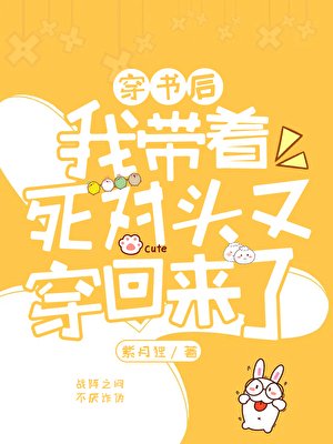 我带着死对头又穿回来了