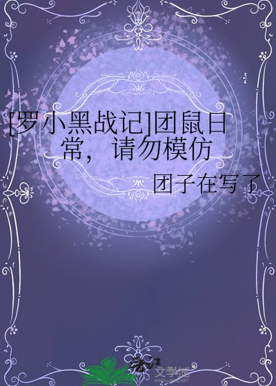 [羅小黑戰記]團鼠日常，請勿模仿