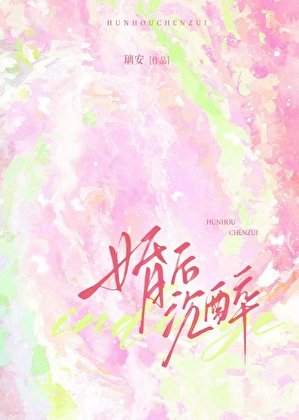 婚後沉醉