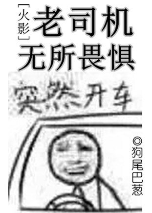 (BL/火影同人)老司机无所畏惧