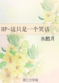 (BL/HP同人)这只是一个笑话