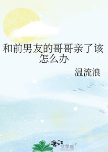 《和前男友的哥哥親了該怎麼辦》