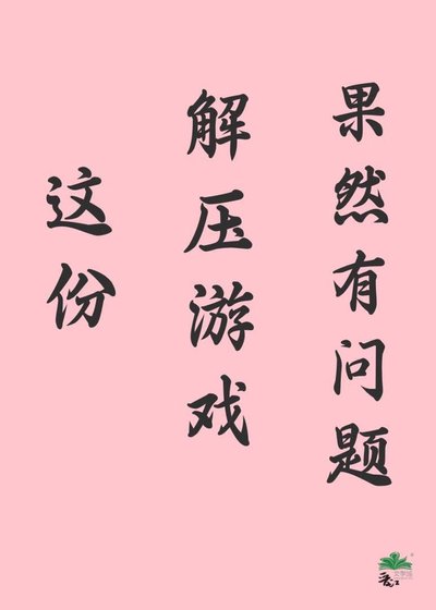 這份解壓遊戲果然有問題