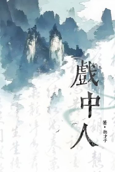 戲中人