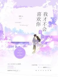 我才不会喜欢你!
