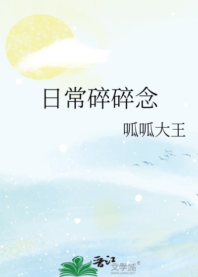 日常碎碎念