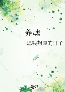 養魂