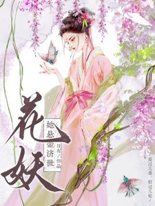 《花妖她懸壺濟世》