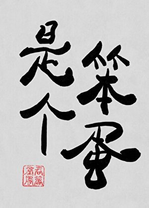 《其實是個笨蛋》