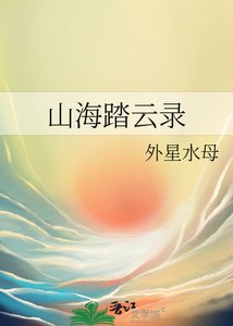 《山海踏雲錄》