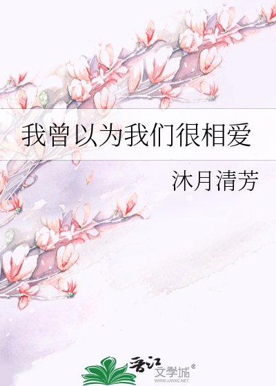 我曾以為我們很相愛
