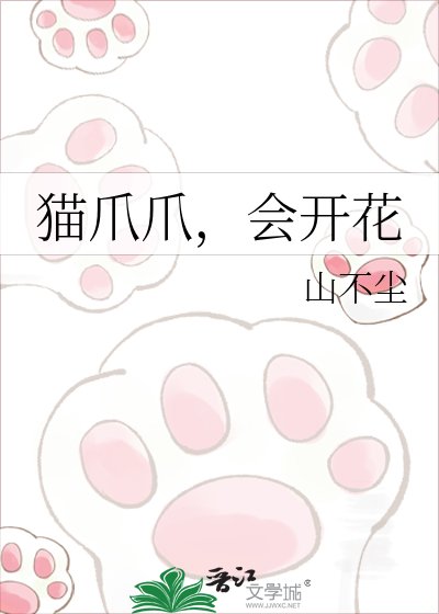 貓爪爪,會開花