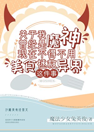 關於我曾經是魔神現在不得不用美食拯救異界這件事