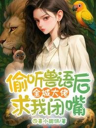 偷听兽语后,全城大佬求我闭嘴