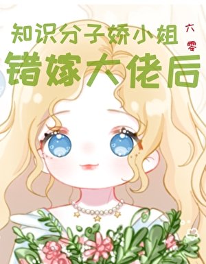 知識分子嬌小 姐錯嫁大佬後[六零]