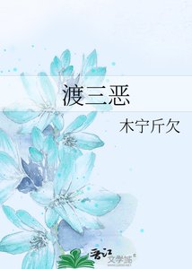 《渡三惡》