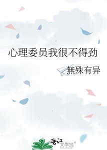 心理委員我很不得勁