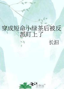 《穿成短命小綠茶後被反派盯上了》