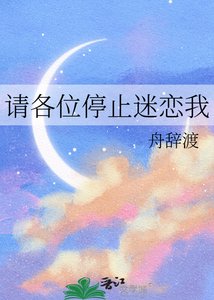 《請各位停止迷戀我》