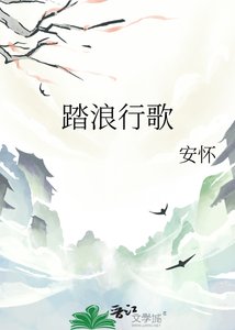 踏浪行歌