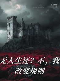 无人生还?不,我改变规则