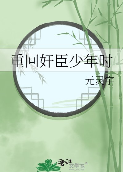 重回奸臣少年時