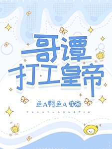 (綜英美同人)哥譚打工皇帝