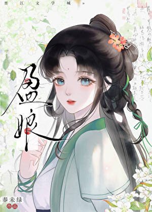 盈娘/重生之耕讀人家