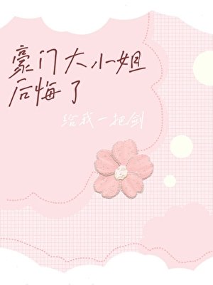 豪門大小 姐後悔了