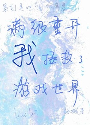 满级重开的我拯救了游戏世界
