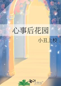 《心事後花園》