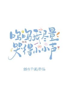 嗚嗚我儘量哭得小小聲