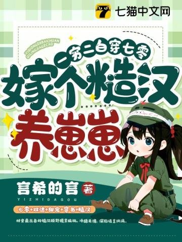 一窮二白穿七零,嫁個糙漢養崽崽