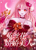 矫鼻美人她装小可怜