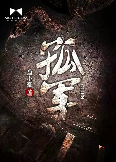 《孤軍》