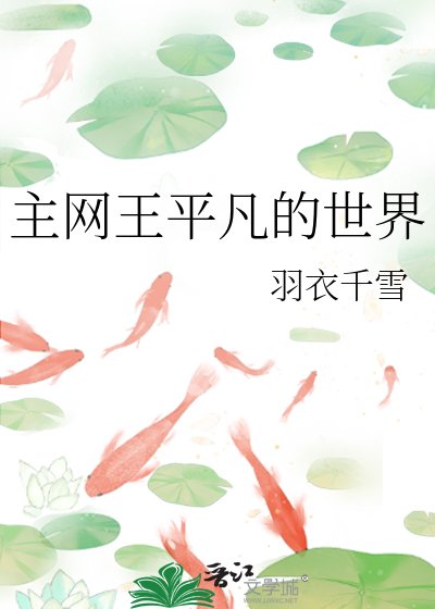 《主網王平凡的世界》