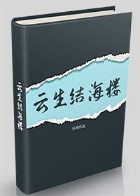 雲生結海樓