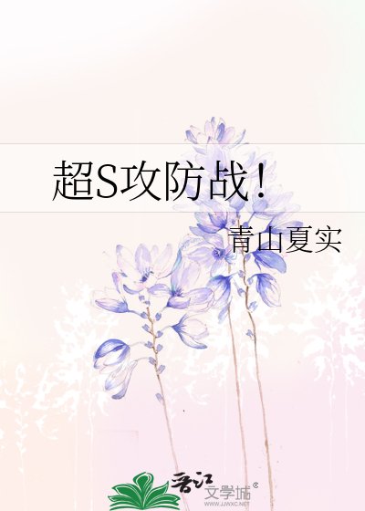 《超S攻防戰!》