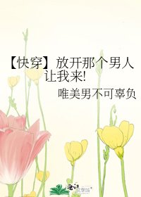 【快穿】放开那个男人让我来!
