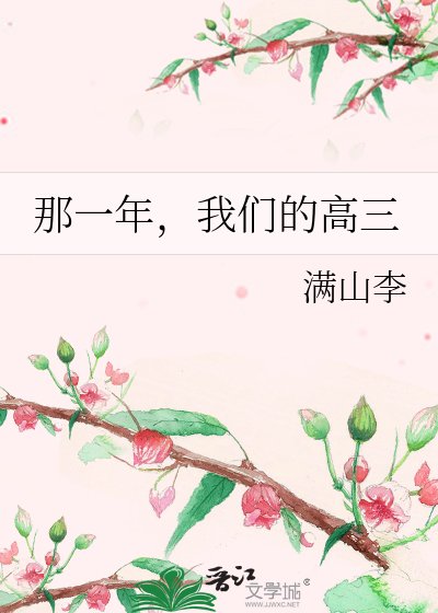 《那一年,我們的高三》