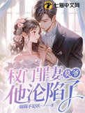 《權門罪妻,莫爺他淪陷了》
