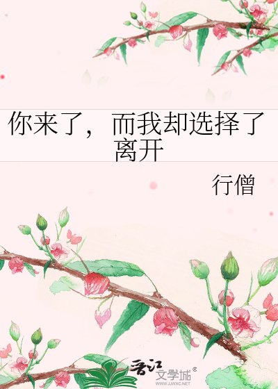你來了,而我卻選擇了離開