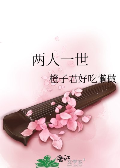兩人一世